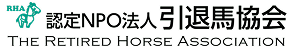 認定NPO法人 引退馬協会